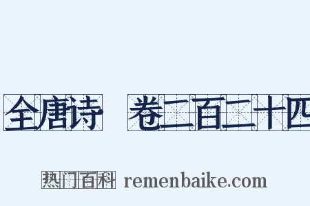 全唐诗·卷二百二十四是什么意思的图片